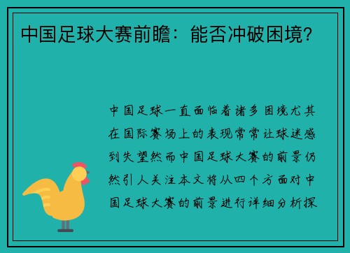 中国足球大赛前瞻:能否冲破困境? 中国足球大赛前瞻:能否冲破困境?