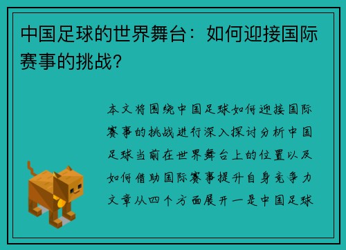 中国足球的世界舞台:如何迎接国际赛事的挑战? 中国足球的世界舞台:如何迎接国际赛事的挑战?