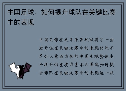 中国足球:如何提升球队在关键比赛中的表现 中国足球:如何提升球队在关键比赛中的表现