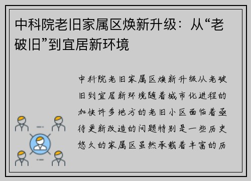 中科院老旧家属区焕新升级:从“老破旧”到宜居新环境 中科院老旧家属区焕新升级:从“老破旧”到宜居新环境