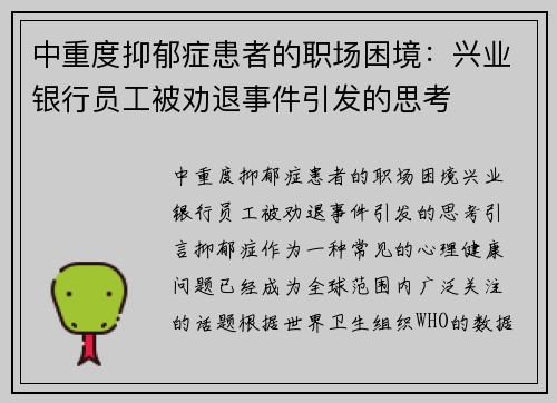中重度抑郁症患者的职场困境:兴业银行员工被劝退事件引发的思考 中重度抑郁症患者的职场困境:兴业银行员工被劝退事件引发的思考