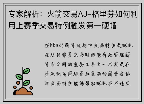 专家解析：火箭交易AJ-格里芬如何利用上赛季交易特例触发第一硬帽