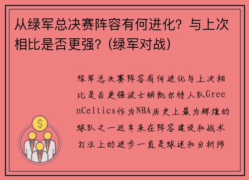 从绿军总决赛阵容有何进化?与上次相比是否更强?(绿军对战) 从绿军总决赛阵容有何进化?与上次相比是否更强?(绿军对战)