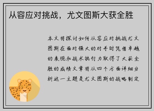 从容应对挑战,尤文图斯大获全胜 从容应对挑战,尤文图斯大获全胜