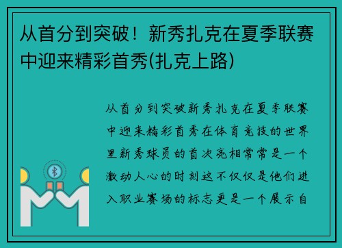 从首分到突破!新秀扎克在夏季联赛中迎来精彩首秀(扎克上路) 从首分到突破!新秀扎克在夏季联赛中迎来精彩首秀(扎克上路)