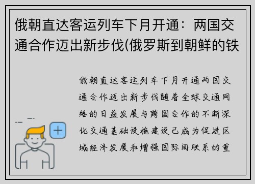俄朝直达客运列车下月开通：两国交通合作迈出新步伐(俄罗斯到朝鲜的铁路)