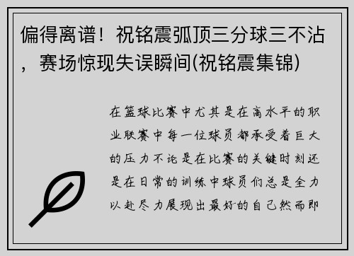 偏得离谱！祝铭震弧顶三分球三不沾，赛场惊现失误瞬间(祝铭震集锦)