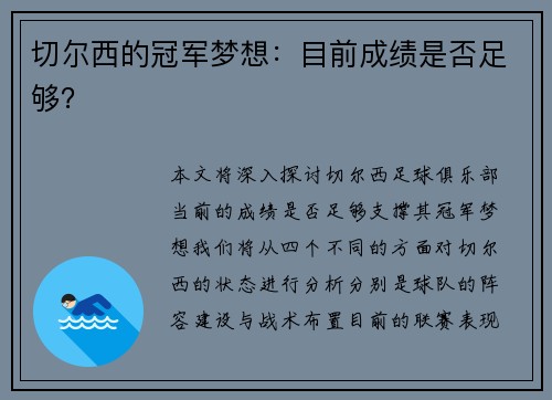 切尔西的冠军梦想:目前成绩是否足够? 切尔西的冠军梦想:目前成绩是否足够?
