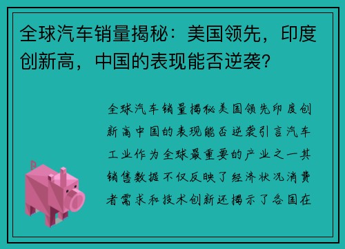 全球汽车销量揭秘:美国领先,印度创新高,中国的表现能否逆袭? 全球汽车销量揭秘:美国领先,印度创新高,中国的表现能否逆袭?