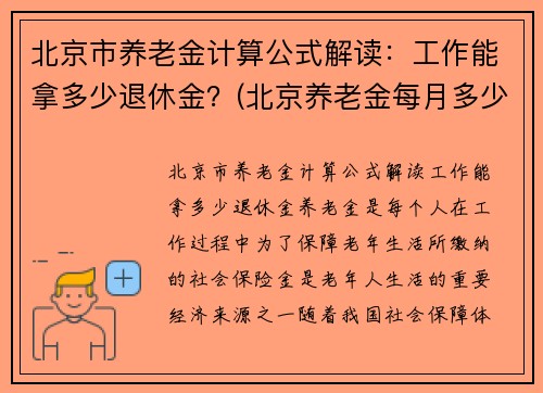 北京市养老金计算公式解读:工作能拿多少退休金?(北京养老金每月多少钱 计算方法) 北京市养老金计算公式解读:工作能拿多少退休金?(北京养老金每月多少钱 计算方法)