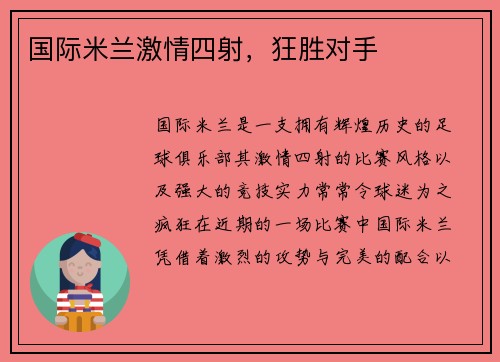 国际米兰激情四射,狂胜对手 国际米兰激情四射,狂胜对手