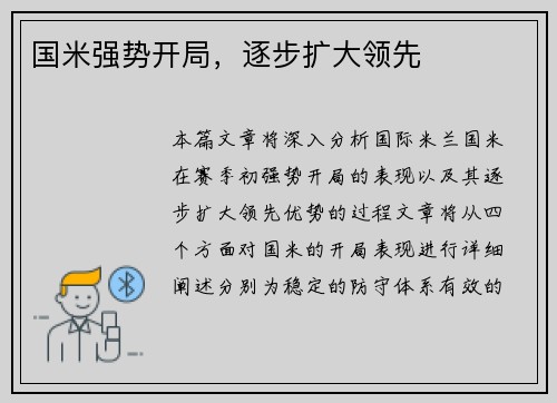 国米强势开局,逐步扩大领先 国米强势开局,逐步扩大领先