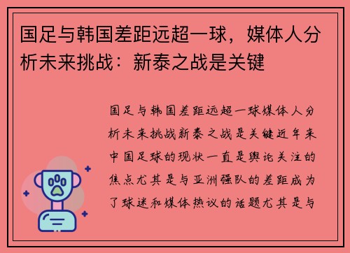 国足与韩国差距远超一球,媒体人分析未来挑战:新泰之战是关键 国足与韩国差距远超一球,媒体人分析未来挑战:新泰之战是关键