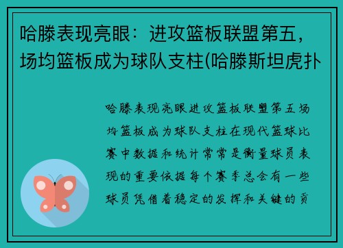 哈滕表现亮眼:进攻篮板联盟第五,场均篮板成为球队支柱(哈滕斯坦虎扑) 哈滕表现亮眼:进攻篮板联盟第五,场均篮板成为球队支柱(哈滕斯坦虎扑)