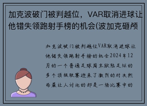 加克波破门被判越位,VAR取消进球让他错失领跑射手榜的机会(波加克砸颅在哪) 加克波破门被判越位,VAR取消进球让他错失领跑射手榜的机会(波加克砸颅在哪)