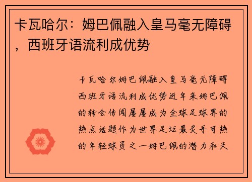 卡瓦哈尔:姆巴佩融入皇马毫无障碍,西班牙语流利成优势 卡瓦哈尔:姆巴佩融入皇马毫无障碍,西班牙语流利成优势