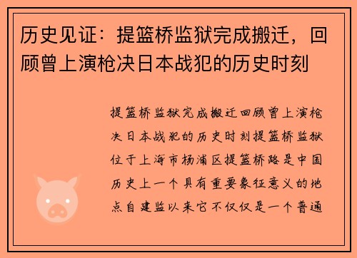 历史见证:提篮桥监狱完成搬迁,回顾曾上演枪决日本战犯的历史时刻 历史见证:提篮桥监狱完成搬迁,回顾曾上演枪决日本战犯的历史时刻