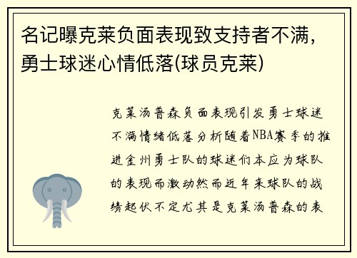 名记曝克莱负面表现致支持者不满，勇士球迷心情低落(球员克莱)