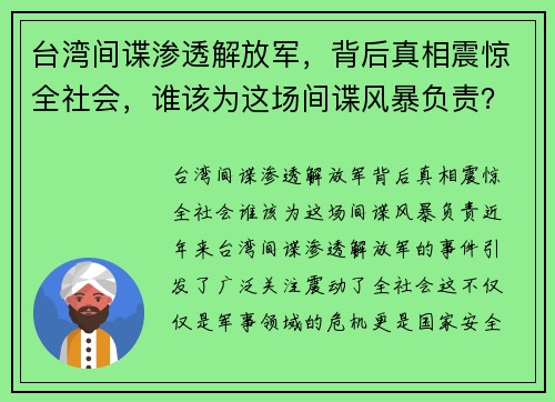 台湾间谍渗透解放军,背后真相震惊全社会,谁该为这场间谍风暴负责? 台湾间谍渗透解放军,背后真相震惊全社会,谁该为这场间谍风暴负责?