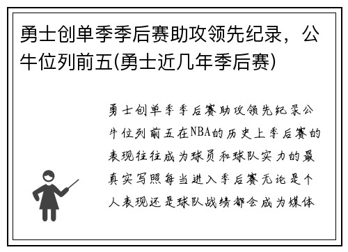 勇士创单季季后赛助攻领先纪录,公牛位列前五(勇士近几年季后赛) 勇士创单季季后赛助攻领先纪录,公牛位列前五(勇士近几年季后赛)