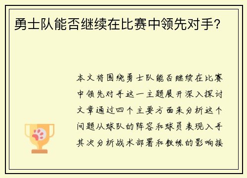 勇士队能否继续在比赛中领先对手? 勇士队能否继续在比赛中领先对手?
