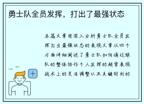 勇士队全员发挥，打出了最强状态
