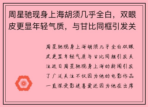 周星驰现身上海胡须几乎全白,双眼皮更显年轻气质,与甘比同框引发关注 周星驰现身上海胡须几乎全白,双眼皮更显年轻气质,与甘比同框引发关注