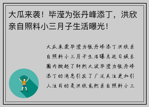 大瓜来袭!毕滢为张丹峰添丁,洪欣亲自照料小三月子生活曝光! 大瓜来袭!毕滢为张丹峰添丁,洪欣亲自照料小三月子生活曝光!