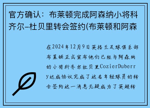 官方确认:布莱顿完成阿森纳小将科齐尔-杜贝里转会签约(布莱顿和阿森纳) 官方确认:布莱顿完成阿森纳小将科齐尔-杜贝里转会签约(布莱顿和阿森纳)