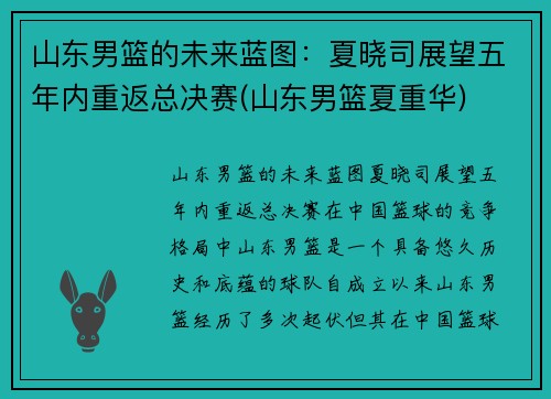 山东男篮的未来蓝图：夏晓司展望五年内重返总决赛(山东男篮夏重华)