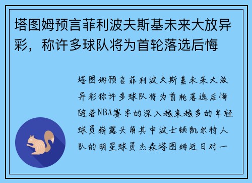 塔图姆预言菲利波夫斯基未来大放异彩,称许多球队将为首轮落选后悔 塔图姆预言菲利波夫斯基未来大放异彩,称许多球队将为首轮落选后悔
