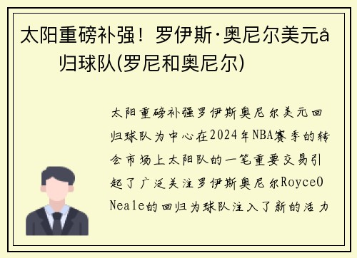 太阳重磅补强！罗伊斯·奥尼尔美元回归球队(罗尼和奥尼尔)