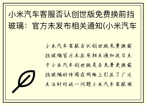 小米汽车客服否认创世版免费换前挡玻璃:官方未发布相关通知(小米汽车会拆分上市吗) 小米汽车客服否认创世版免费换前挡玻璃:官方未发布相关通知(小米汽车会拆分上市吗)