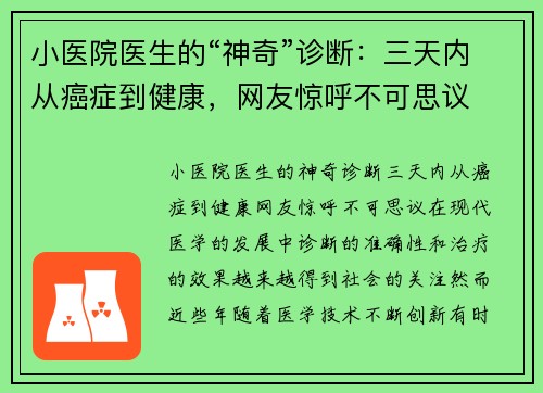 小医院医生的“神奇”诊断:三天内从癌症到健康,网友惊呼不可思议 小医院医生的“神奇”诊断:三天内从癌症到健康,网友惊呼不可思议