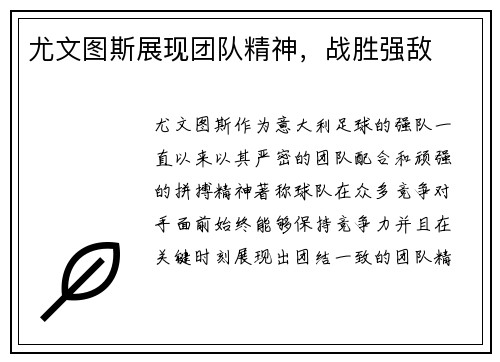 尤文图斯展现团队精神，战胜强敌