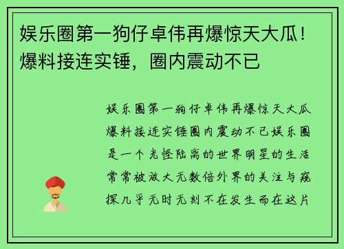 娱乐圈第一狗仔卓伟再爆惊天大瓜!爆料接连实锤,圈内震动不已 娱乐圈第一狗仔卓伟再爆惊天大瓜!爆料接连实锤,圈内震动不已