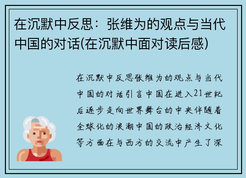 在沉默中反思:张维为的观点与当代中国的对话(在沉默中面对读后感) 在沉默中反思:张维为的观点与当代中国的对话(在沉默中面对读后感)