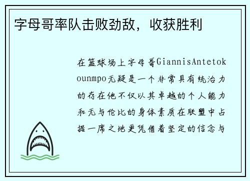 字母哥率队击败劲敌,收获胜利 字母哥率队击败劲敌,收获胜利