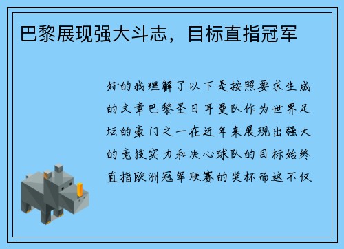 巴黎展现强大斗志,目标直指冠军 巴黎展现强大斗志,目标直指冠军
