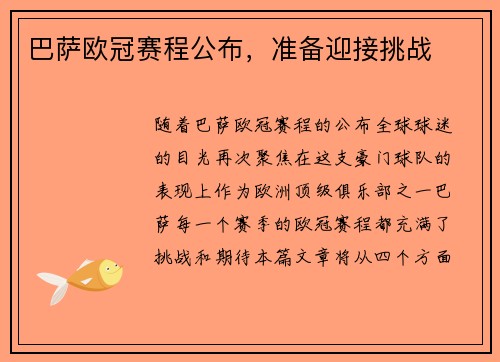 巴萨欧冠赛程公布,准备迎接挑战 巴萨欧冠赛程公布,准备迎接挑战