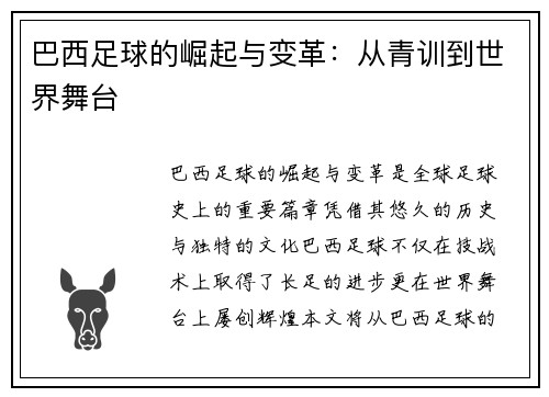 巴西足球的崛起与变革:从青训到世界舞台 巴西足球的崛起与变革:从青训到世界舞台