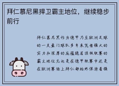 拜仁慕尼黑捍卫霸主地位,继续稳步前行 拜仁慕尼黑捍卫霸主地位,继续稳步前行