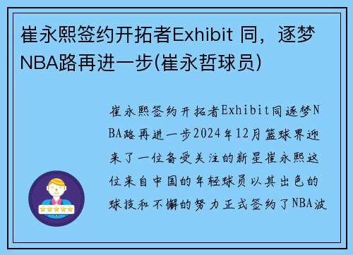崔永熙签约开拓者Exhibit 同,逐梦NBA路再进一步(崔永哲球员) 崔永熙签约开拓者Exhibit 同,逐梦NBA路再进一步(崔永哲球员)
