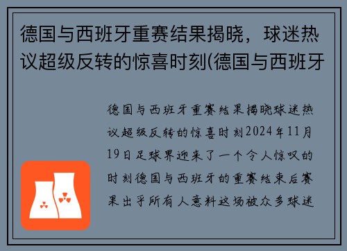 德国与西班牙重赛结果揭晓,球迷热议超级反转的惊喜时刻(德国与西班牙胜负预测) 德国与西班牙重赛结果揭晓,球迷热议超级反转的惊喜时刻(德国与西班牙胜负预测)