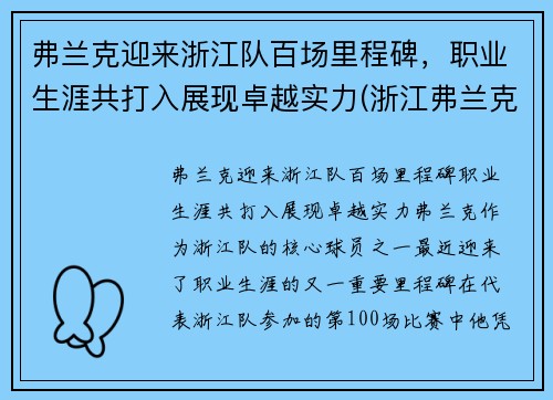 弗兰克迎来浙江队百场里程碑，职业生涯共打入展现卓越实力(浙江弗兰克科技有限公司)