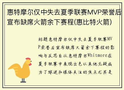 惠特摩尔仅中失去夏季联赛MVP荣誉后宣布缺席火箭余下赛程(惠比特火箭) 惠特摩尔仅中失去夏季联赛MVP荣誉后宣布缺席火箭余下赛程(惠比特火箭)