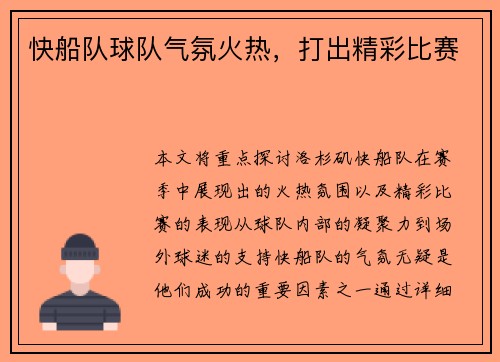 快船队球队气氛火热,打出精彩比赛 快船队球队气氛火热,打出精彩比赛