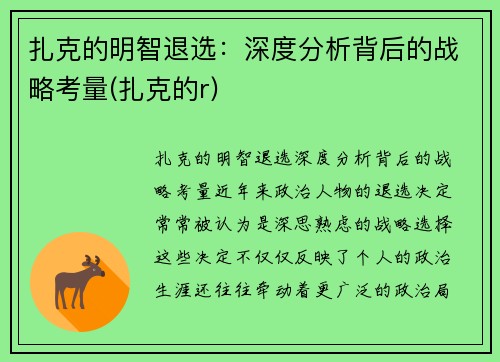 扎克的明智退选:深度分析背后的战略考量(扎克的r) 扎克的明智退选:深度分析背后的战略考量(扎克的r)