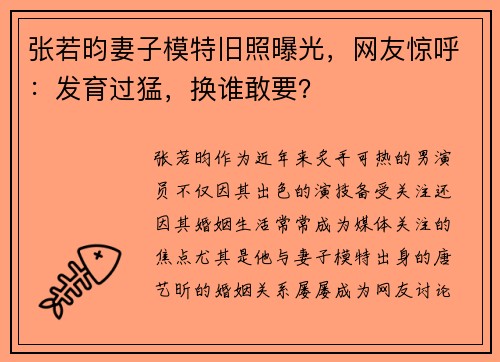 张若昀妻子模特旧照曝光,网友惊呼:发育过猛,换谁敢要? 张若昀妻子模特旧照曝光,网友惊呼:发育过猛,换谁敢要?