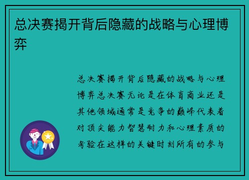 总决赛揭开背后隐藏的战略与心理博弈 总决赛揭开背后隐藏的战略与心理博弈